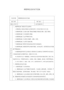 鋼筋綁扎技術安全交底-w