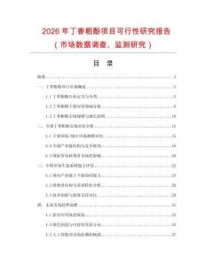 2026年丁香粗酚項(xiàng)目可行性研究報(bào)告（市場數(shù)據(jù)調(diào)查、監(jiān)測研究）