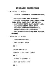 小學《文化管理》傳承發展知識點試卷