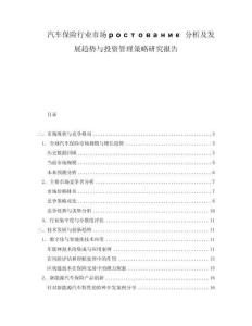 汽車保險行業(yè)市場ростование分析及發(fā)展趨勢與投資管理策略研究報告