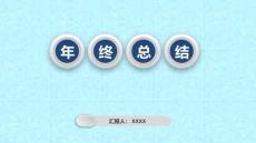 年終總結(jié)PPT模板