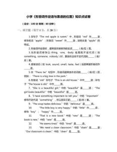 小學(xué)《形容詞作定語與表語的位置》知識點試卷