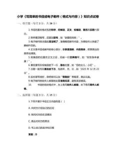 小學(xué)《寫簡(jiǎn)單的書信或電子郵件（格式與內(nèi)容）》知識(shí)點(diǎn)試卷