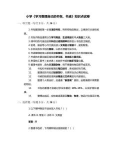 小學《學習整理自己的書包、書桌》知識點試卷