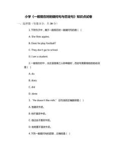 小學(xué)《一般現(xiàn)在時(shí)的疑問句與否定句》知識(shí)點(diǎn)試卷