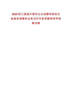 2025浙江慈溪市國有企業(yè)招聘審核崗位核減和調整崗位筆試歷年參考題庫附帶答案詳解