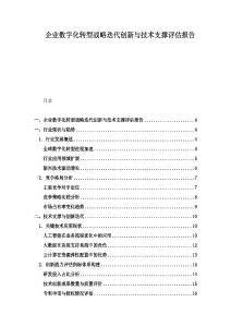 企業(yè)數(shù)字化轉(zhuǎn)型戰(zhàn)略迭代創(chuàng)新與技術(shù)支撐評(píng)估報(bào)告