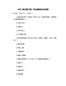 小學(xué)《英文脫口秀》文化幽默知識(shí)點(diǎn)試卷