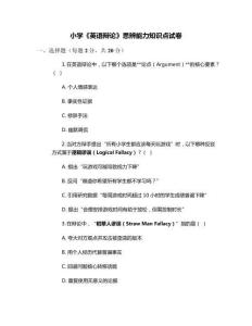 小學(xué)《英語辯論》思辨能力知識(shí)點(diǎn)試卷