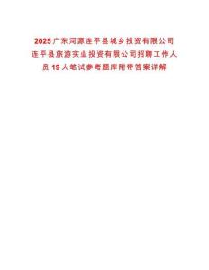2025廣東河源連平縣城鄉(xiāng)投資有限公司連平縣旅游實業(yè)投資有限公司招聘工作人員19人筆試參考題庫附帶答案詳解