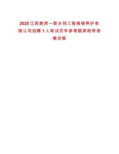 2025江西煥然一新水利工程維修養護有限公司招聘1人筆試歷年參考題庫附帶答案詳解