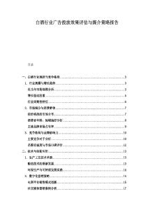 白酒行業廣告投放效果評估與媒介策略報告