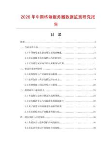 2026年中國終端服務(wù)器數(shù)據(jù)監(jiān)測研究報告