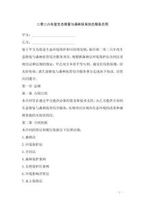 二零二六年度生態(tài)修復(fù)與森林撫育綜合服務(wù)合同