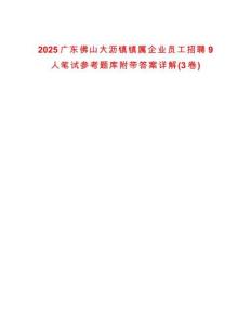 2025廣東佛山大瀝鎮鎮屬企業員工招聘9人筆試參考題庫附帶答案詳解(3卷)