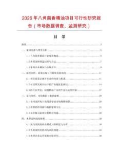 2026年八角茴香精油項目可行性研究報告（市場數據調查、監測研究）