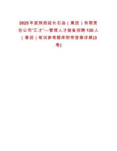 2025年度陜西延長石油（集團）有限責任公司“匯才”—管理人才儲備招聘130人（春招）筆試參考題庫附帶答案詳解(3卷)