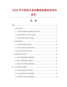 2026年中國原木高低攀架數(shù)據(jù)監(jiān)測研究報告