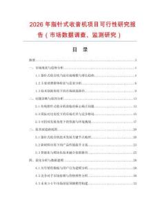 2026年指針式收音機(jī)項(xiàng)目可行性研究報(bào)告（市場(chǎng)數(shù)據(jù)調(diào)查、監(jiān)測(cè)研究）