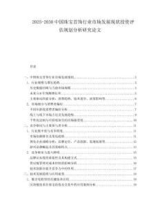 2025-2030中國珠寶首飾行業市場發展現狀投資評估規劃分析研究論文