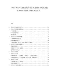 2025-2030中國(guó)中藥成藥設(shè)備制造領(lǐng)域市場(chǎng)發(fā)展供需調(diào)研及投資布局規(guī)劃研究報(bào)告