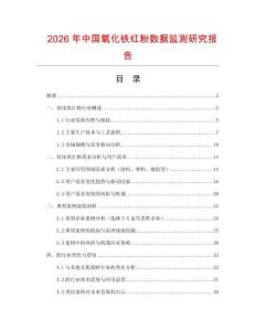 2026年中國(guó)氧化鐵紅粉數(shù)據(jù)監(jiān)測(cè)研究報(bào)告