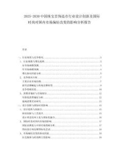 2025-2030中國珠寶首飾造市行業設計創新及國際時尚對國內市場偏好改變的影響分析報告