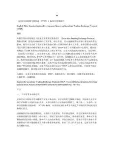 證券交易數據交換協議（STEP）標準立項修訂與發展報告