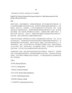 研究堆設計安全要求標準立項修訂與發展報告