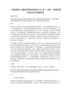 增材制造 金屬鑄件用砂型檢測方法 第1部分：機械性能標準立項修訂與發展報告