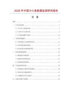 2026年中國大口魚數(shù)據(jù)監(jiān)測研究報(bào)告