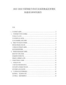2025-2030中國智能手術室行業系統集成及智慧醫院建設分析研究報告
