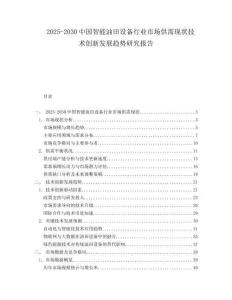 2025-2030中國智能油田設備行業市場供需現狀技術創新發展趨勢研究報告