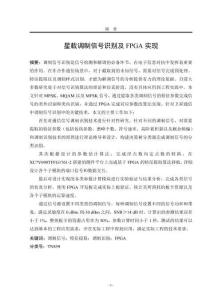 星載調(diào)制信號識別及FPGA實(shí)現(xiàn)