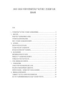 2025-2030中國中藥現代化產業升級工藝創新與質量標準
