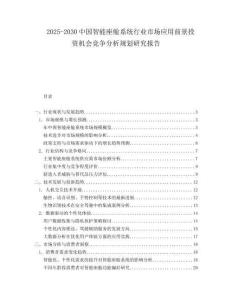 2025-2030中國智能座艙系統行業市場應用前景投資機會競爭分析規劃研究報告