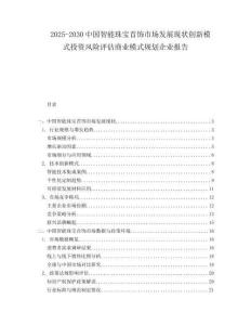 2025-2030中國智能珠寶首飾市場發展現狀創新模式投資風險評估商業模式規劃企業報告
