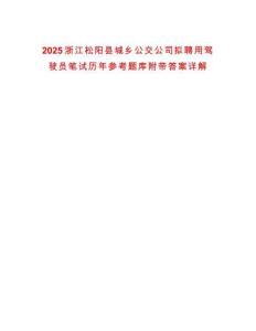 2025浙江松陽縣城鄉公交公司擬聘用駕駛員筆試歷年參考題庫附帶答案詳解