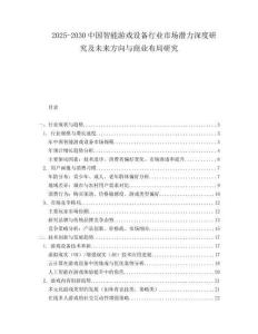 2025-2030中國(guó)智能游戲設(shè)備行業(yè)市場(chǎng)潛力深度研究及未來方向與商業(yè)布局研究