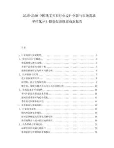 2025-2030中國珠寶玉石行業設計創新與市場需求多樣化分析投資促進規劃商業報告