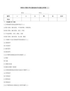職稱計算機考試基礎(chǔ)知識試題及答案(二)