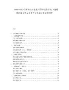 2025-2030中國智能智能電網保護設備行業市場現狀供需分析及投資評估規劃分析研究報告
