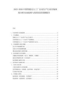 2025-2030中國智能無人工廠自動生產行業市場深度分析未來趨勢與投資前景預測報告