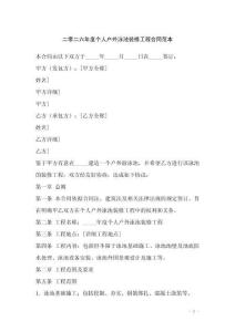 二零二六年度個(gè)人戶外泳池裝修工程合同范本