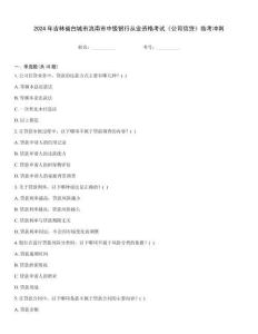 2024年吉林省白城市洮南市中級銀行從業資格考試《公司信貸》臨考沖刺