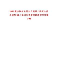 2025重慶科技學院全日制碩士研究生招生調劑60人筆試歷年參考題庫附帶答案詳解