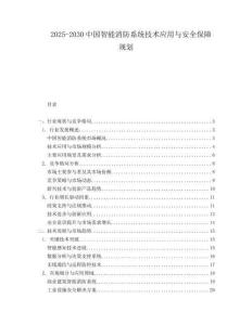 2025-2030中國智能消防系統技術應用與安全保障規劃