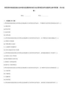 黔西南布依族苗族自治州普安縣最新標準員專業(yè)管理實務考試題庫及參考答案（奪分金卷）