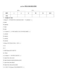 python期末試卷試題及答案