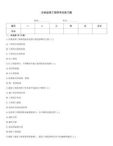 注冊監(jiān)理工程師考試練習(xí)題